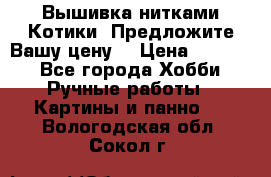 Вышивка нитками Котики. Предложите Вашу цену! › Цена ­ 4 000 - Все города Хобби. Ручные работы » Картины и панно   . Вологодская обл.,Сокол г.